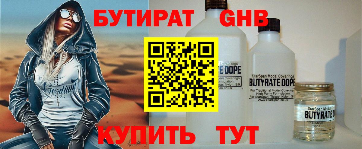Советск  БУТИРАТ GHB  Бутират  Вход с VPN 