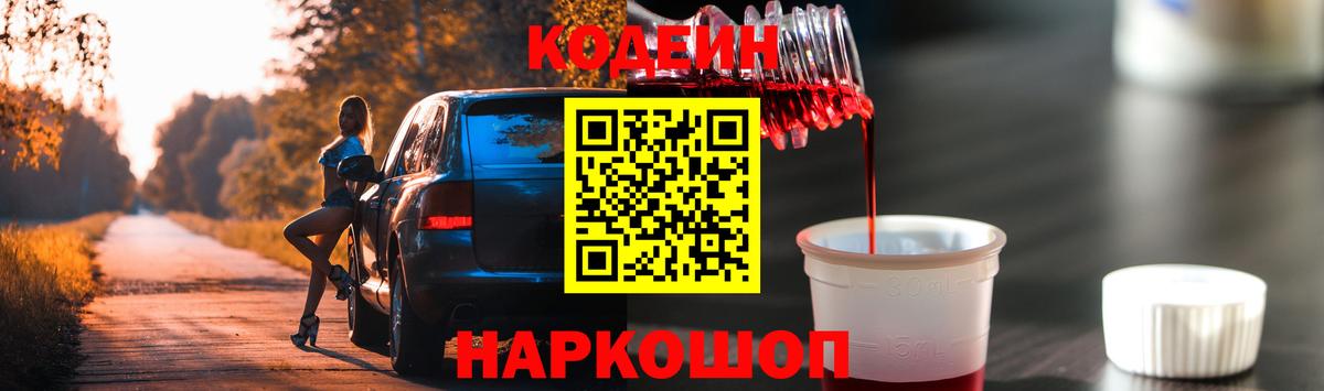 Советск  Codein напиток Lean (лин)  Вход с VPN 